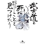 武士道というは死ぬことと見つけたり (幻冬舎文庫)