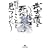 武士道というは死ぬことと見つけたり (幻冬舎文庫)