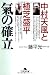 : 氣の確立（文庫）