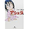 アシュラ (上) (幻冬舎文庫 (し-20-2)) (0 クリップ)