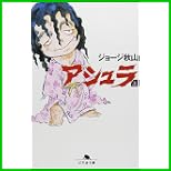アシュラ (幻冬舎文庫) 上下 巻