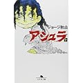 アシュラ (下) (幻冬舎文庫 (し-20-3)) (0 クリップ)