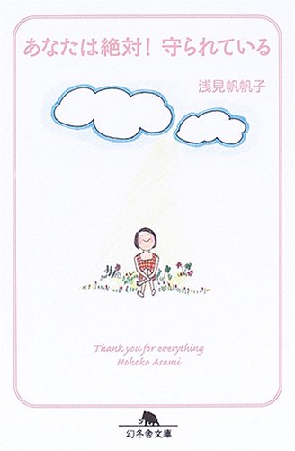 あなたは絶対!守られている