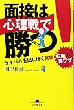 面接は心理戦で勝つ!―ライバルを出し抜く就職・転職の裏ワザ