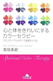 心と体をきれいにするカラーセラピー―スピリチュアルカラーで強運をつくる