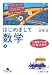 吉田 武: はじめまして数学〈3〉二階建ての数「分数」の世界