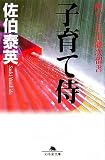 子育て侍