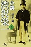 小説渋沢栄一 (下)