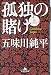 孤独の賭け 上 (1)