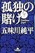 孤独の賭け 下 (3)