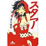スタア (幻冬舎文庫)