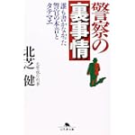 警察の裏事情―誰も書かなかった警官の本音とタテマエ (幻冬舎文庫)