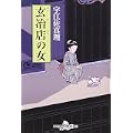 玄冶店の女 (幻冬舎文庫) (3 クリップ)