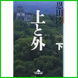 上と外 (幻冬舎文庫) 上下 巻