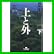 上と外 (幻冬舎文庫) 上下 巻