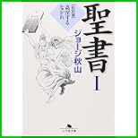 聖書 (幻冬舎文庫) 1～6 巻