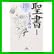 聖書 (幻冬舎文庫) 1～6 巻