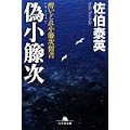 偽小籐次―酔いどれ小籐次留書 (幻冬舎文庫) (1 クリップ)