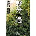 野分一過―酔いどれ小籐次留書 (幻冬舎文庫) (0 クリップ)