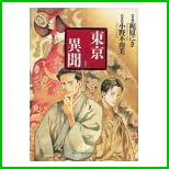 東亰異聞 全 4 巻