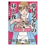 夢見る少年の昼と夜~おかず増量中~ (ガールズコレクション)