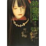 綺羅星-人形作家と少女漫画たちのコラボレーション-