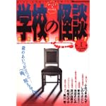学校の怪談 1 (バーズコミックス ルチルコレクション) 学校の怪談 1 (バーズコミックス ルチルコレクション)
