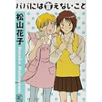パパには言えないこと (バーズコミックス・ガールズコレクション)