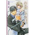 お金じゃないっ (リンクスロマンス) (3 クリップ)