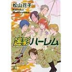 迷彩ハーレム (バーズコミックス ガールズコレクション)