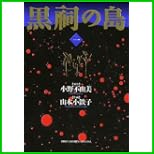 黒祠の島 (バーズコミックススペシャル) 全 3 巻