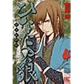 ひなたの狼 4 (バーズコミックス) (0 クリップ)