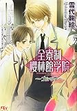 全寮制櫻林館学院~ゴシック~