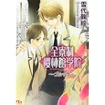 全寮制櫻林館学院~ゴシック~ (幻冬舎ルチル文庫)