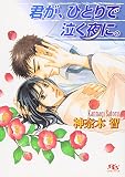君が、ひとりで泣く夜に。