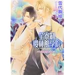 全寮制櫻林館学院~ルネサンス~ (幻冬舎ルチル文庫)