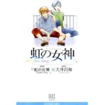 虹の女神 (BIRZ COMICS DELUXE)
