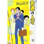 普通の人々 (バーズコミックスデラックス)