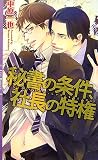 秘書の条件、社長の特権