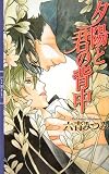 夕陽と君の背中