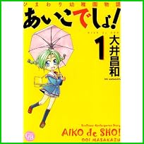 ひまわり幼稚園物語あいこでしょ! (幻冬舎コミックス漫画文庫) 1～4 巻