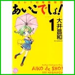 ひまわり幼稚園物語あいこでしょ! (幻冬舎コミックス漫画文庫) 1～4 巻