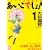ひまわり幼稚園物語あいこでしょ! 1 (幻冬舎コミックス漫画文庫 お 1-1) (0 クリップ)