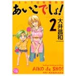 ひまわり幼稚園物語あいこでしょ! 2 (幻冬舎コミックス漫画文庫 お 1-2)