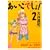 ひまわり幼稚園物語あいこでしょ! 2 (幻冬舎コミックス漫画文庫 お 1-2) (0 クリップ)