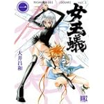 女王蟻 1 (バーズコミックス)