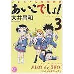 ひまわり幼稚園物語あいこでしょ! 3 (幻冬舎コミックス漫画文庫 お 1-3)
