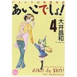 ひまわり幼稚園物語あいこでしょ! 4 (幻冬舎コミックス漫画文庫 お 1-4)