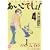 ひまわり幼稚園物語あいこでしょ! 4 (幻冬舎コミックス漫画文庫 お 1-4) (0 クリップ)