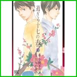 過ぎる十七の春 (バーズコミックス) 全 2 巻